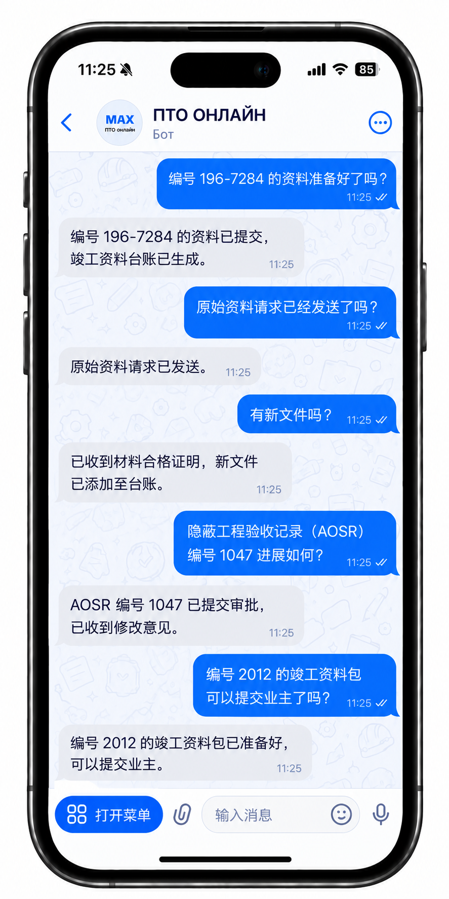 用户在 MAX 中与 AI 智能体讨论竣工资料台账、原始资料请求、资料提交和 AOSR 审批状态